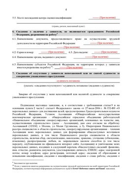 Образец заполнения заявления в НРС строителей. Страница 4 Баргузин Специалисты для СРО НРС - внесение и предоставление готовых